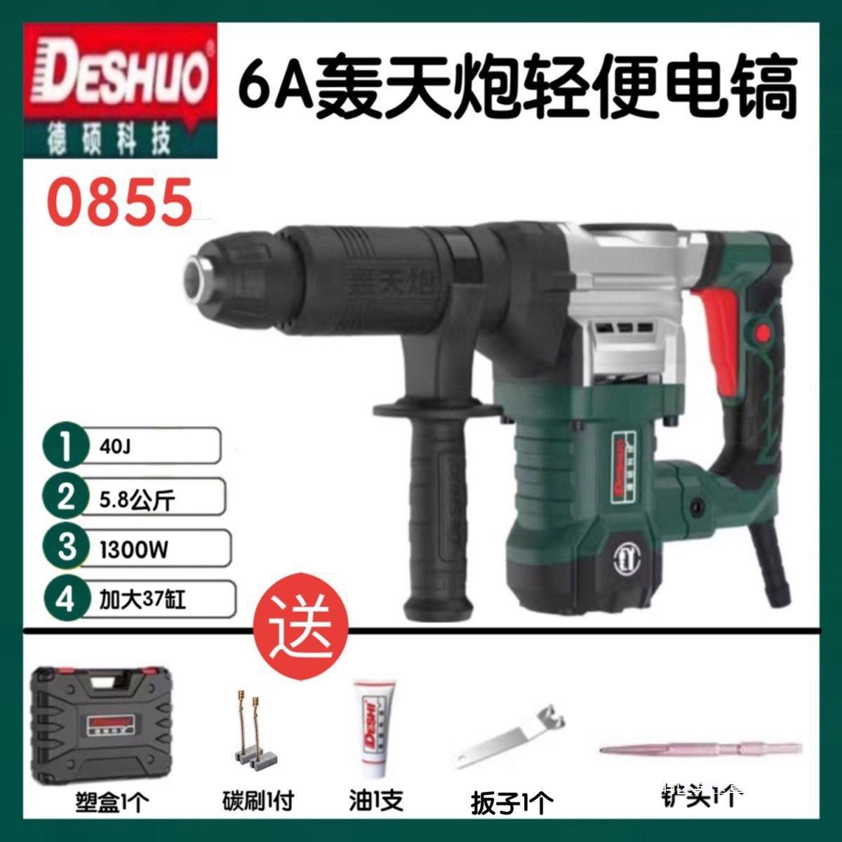 德硕单用轻便电镐0845KT/0855/6A拆铜神器混凝土破拆墙铲锤镐工具