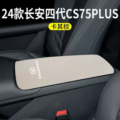 Armrest box pad — for Changan Third Generation Cs75Plus - exclusively-for-the-following-cs55plus