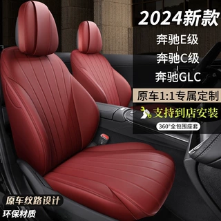 2024新款奔驰E300L汽车座套C260L GLC全包座椅套C200L E级C级坐垫