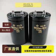 全新原装 HCG 日立  FA 100V68000UF 铝电解电容器
