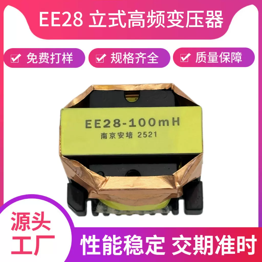 EE28变压器、高频电子立式隔离南京安培