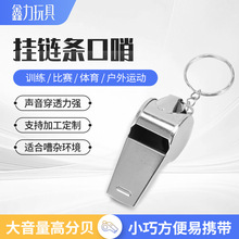 耐磨不锈钢裁判口哨 带链条户外求生哨 学校体育训练金属哨子