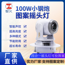 LED100W图案小钢炮摇头灯 嗨房迪厅KTV夜店派对镭射声控舞台灯