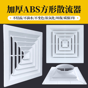 Plastic steel ABS diffuser central air conditioning four-sided air louver ventilation anti-condensation dripping square diffuser outlet
