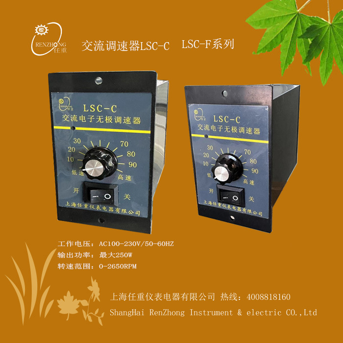 供应LSC-C 电子无极调速器 LSC-F数显交流调速器
