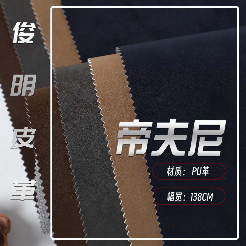 现货轻奢绒感仿真皮双色pu革面料0.7mm厚沙发箱包服装人造革