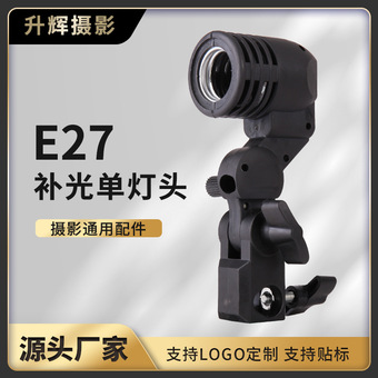 厂家批发E27单灯头补光灯万向尼龙陶瓷直播影视相机拍摄灯多款式