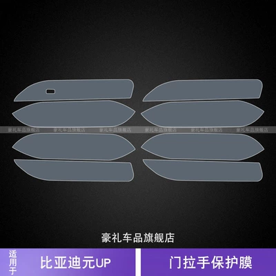24-25 Byd Yuan up Door Handle Sticker Handle Modified Exterior Accessories Special Anti-Scratch Transparent Protective Film (Car interior film) - 24-25-byd-yuan-up-door-handle-protective-film