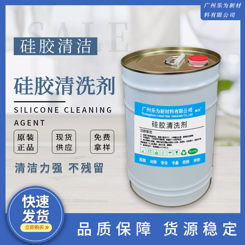 厂家供应优质硅胶模具清洗剂LED液体硅胶 灯珠清洗环保快干阻燃