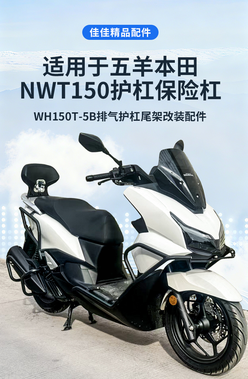 Suitable for Wuyang Honda Nwt150 Bumper Modification, Front and Rear Guard Bars, Exhaust Anti-Fall Tail Bracket, Rear Backrest Accessories