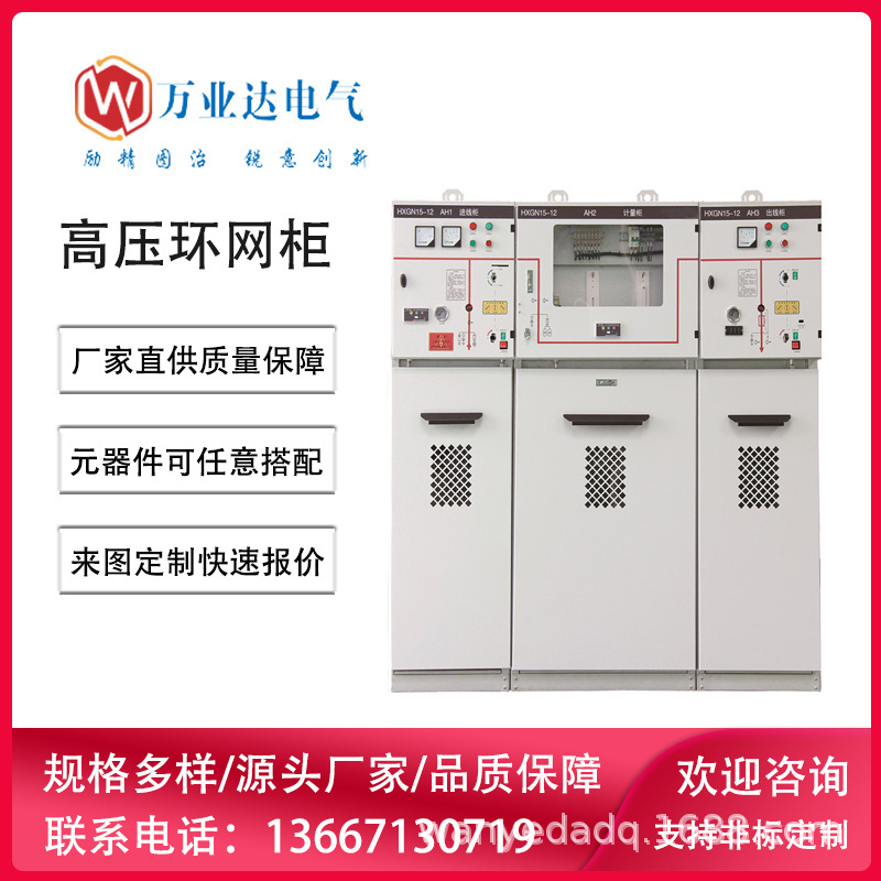 武汉万业达厂家供应 高压成套开关柜 HXGN型固定式金属绝缘环网柜