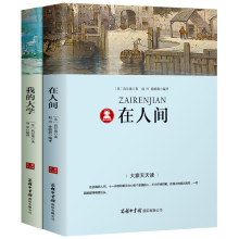 在人间和我的大学书正版高尔基三部曲注解+导读+考题经典世界名著