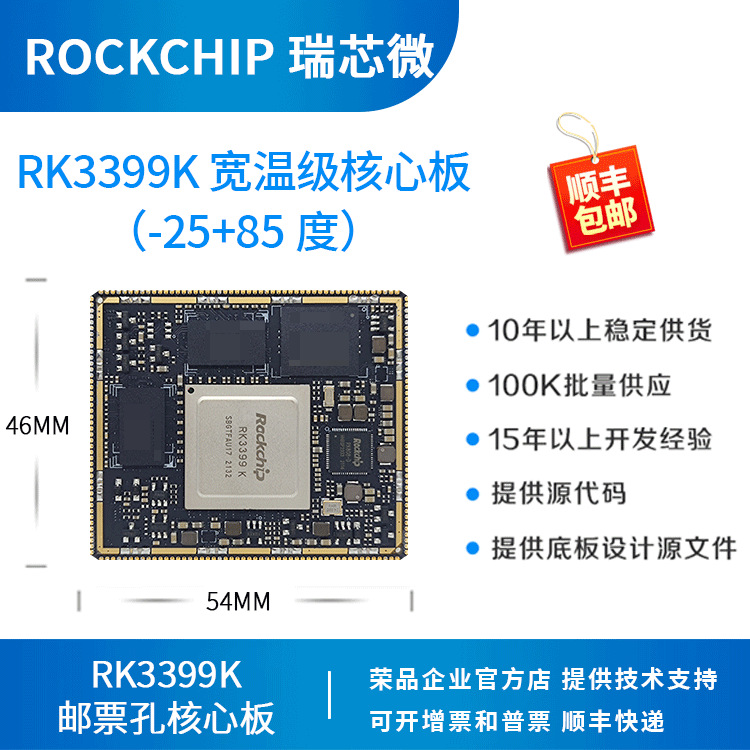 瑞芯微rk3399k开发板 rk3399k 宽温级核心板rockchip 荣品rp3399k