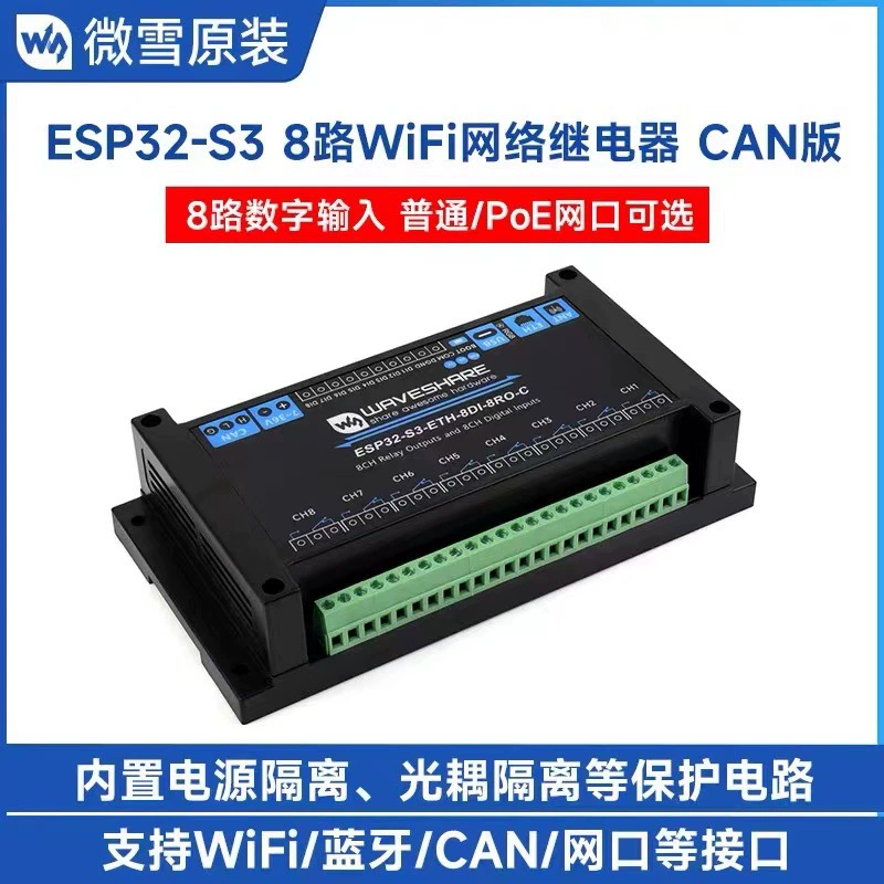 Плата разработки Weixue ESP32-S3 промышленного класса, 8-канальное реле, сетевой порт WiFi/Bluetooth/CAN/PoE, опционально