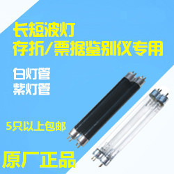 [票据/存折鉴别仪 长短波灯 验钞机（灯管）邮政 邮储使用0套]