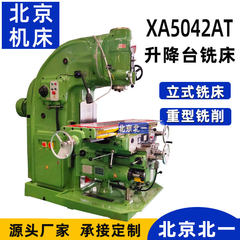 北一立式铣床X5042立式升降台铣床 X53K立式铣床X5042AT 立铣