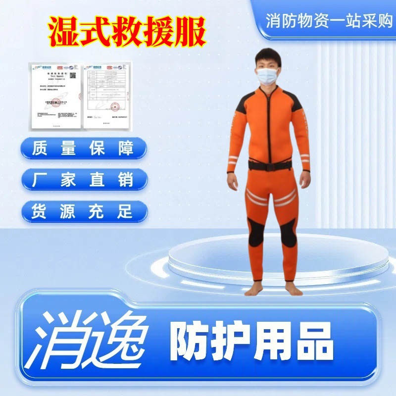 消逸湿式救援服消防员抢险救援服消防抗洪救灾防寒保温暖分体湿衣