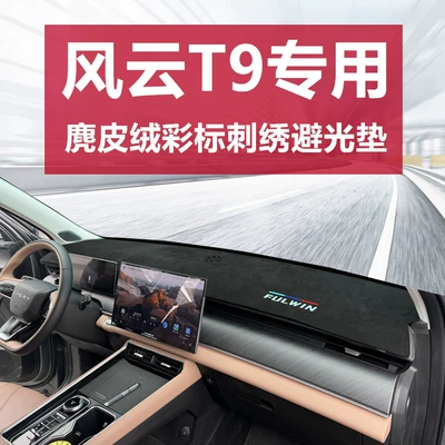 Fengyun T9 instrument panel shading mat central control console shading sunscreen fur decoration modification accessories (Günəş əleyhinə siperlik)