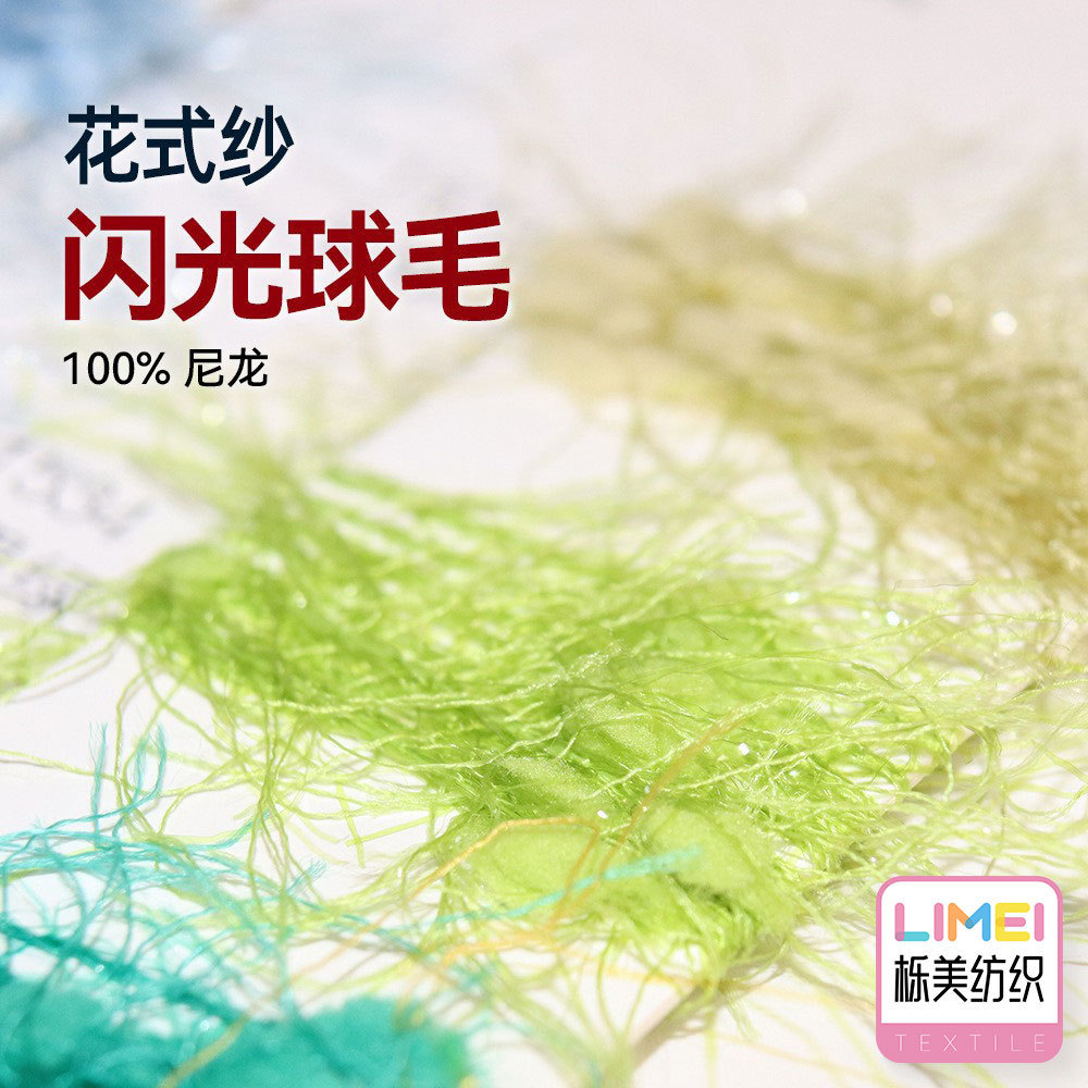 栎美 花式纱闪光球毛玻璃纱牙刷纱混纺纱亮丝特种纱毛纱 100%尼龙
