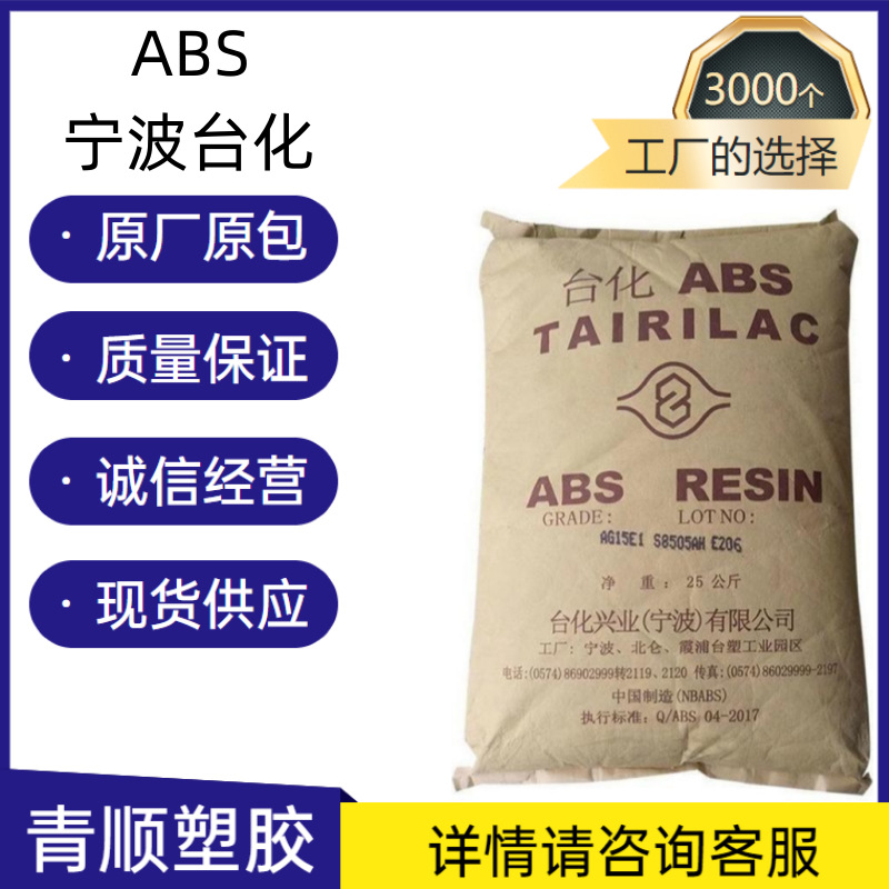 ABS 高光泽 高刚性 鞋跟 玩具 头盔ABS 宁波台化 AG15E1 原料
