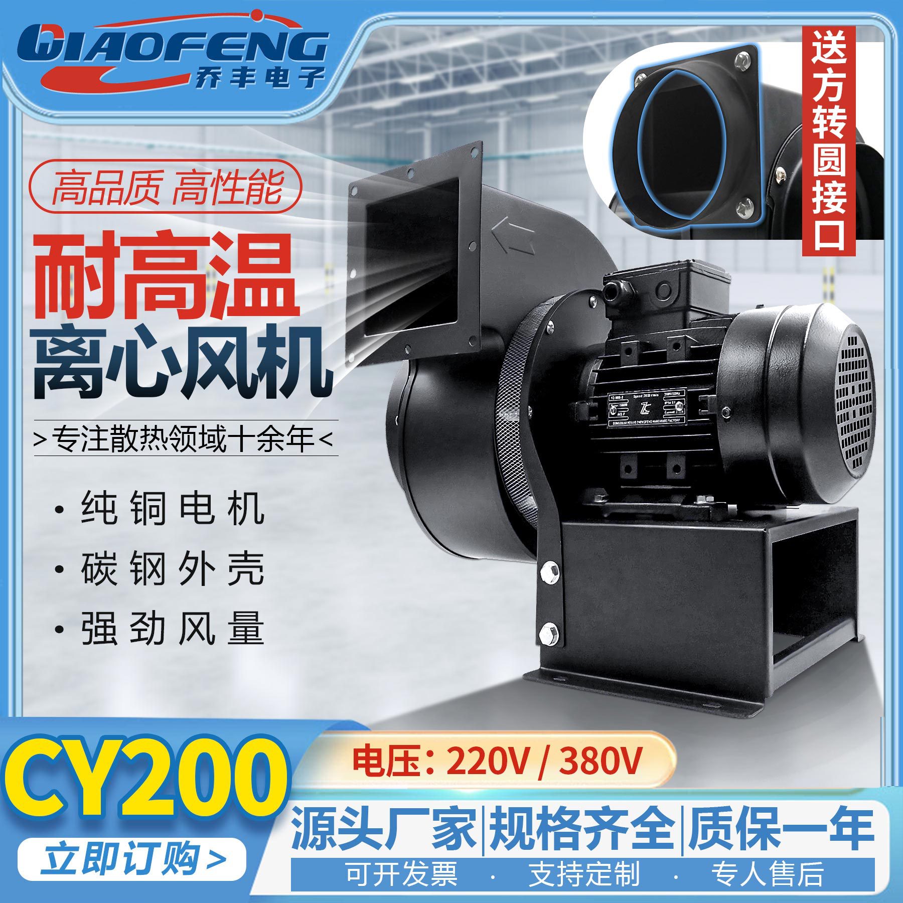 厂家直销 CY200 110V 220V 380V 耐高温 多翼式 管道风机离心风机
