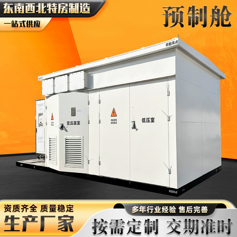 Фотоэлектрический сборный домик, корпус коробчатой подстанции, сборный домик для электростанции 35 кВ, контейнер для дизель-генератора