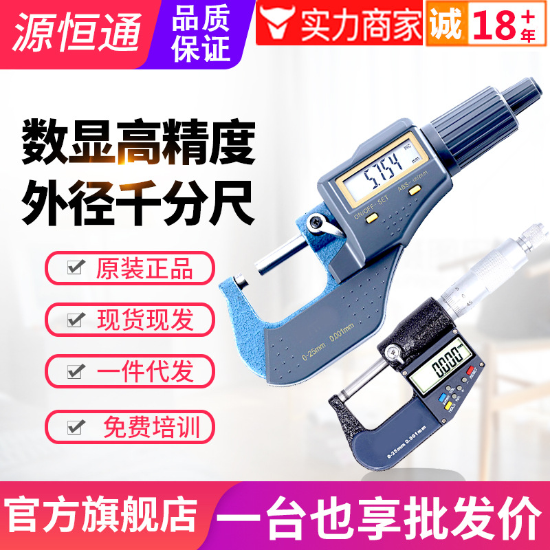 源恒通数显外径千分尺0-25-50-75-100mm千分测厚仪电子螺旋测微器