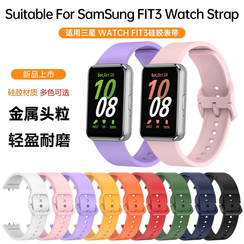 适用三星watchgalaxyfit3运动液态硅胶智能腕带彩色针扣手表表带
