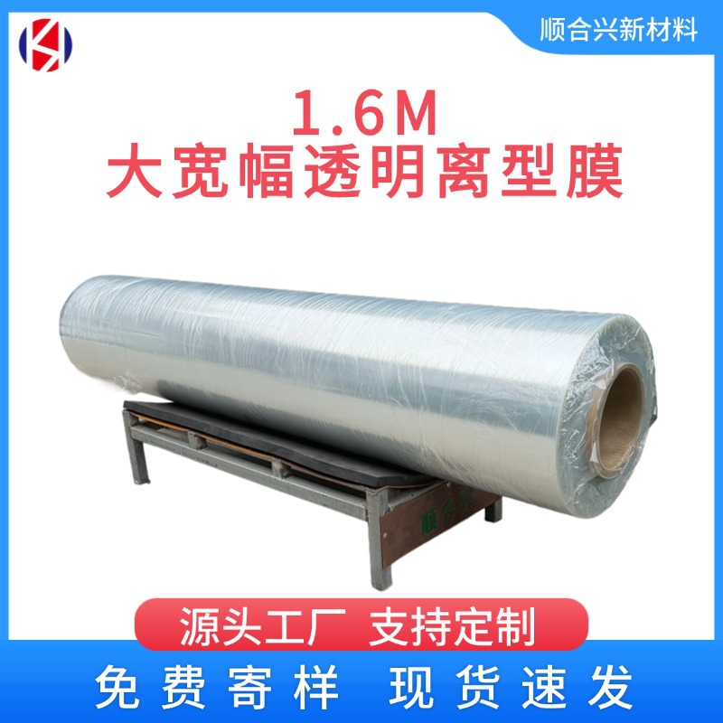 厂家现货1.6M大宽幅10c透明离型膜单面硅油 隔离膜防粘聚脂薄膜