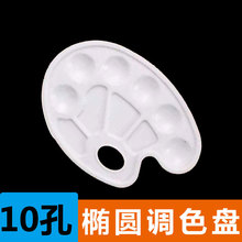 椭圆型10孔调色盘小学生美术生专用调色板国画水彩水粉笔盒颜料盘