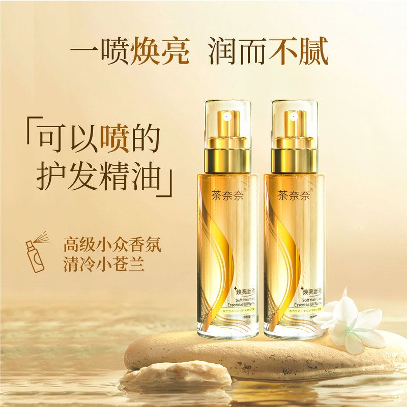 茶奈奈柔顺护发精油喷雾焕亮顺滑修护烫染香氛小金瓶香水持久通用|undefined