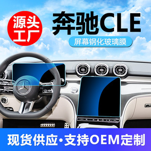 Applicable to 25 Mercedes-Benz CLE 260 300 Interior Protection Film Central Control Screen Tempered Film Auto Accessories