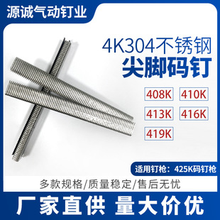 4K304 stainless steel pointed foot code nail 425K code nail gun U nail outdoor furniture rattan chair screen window special code nail