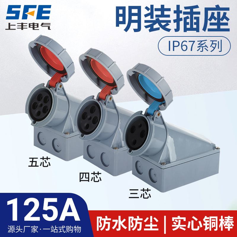 上丰125A航空工业明装插座SFN-1432 1442 1452防水不防爆IP67