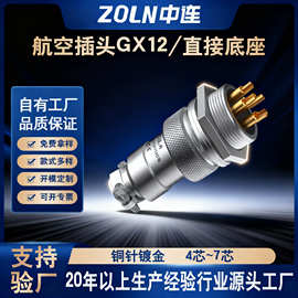 中连GX12航空插头公母对接法兰座连接器2-7芯电线连接黄铜镀金
