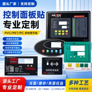 亚克力控制面板贴定制触摸薄膜开关面贴丝印pvc面板家用电器按键