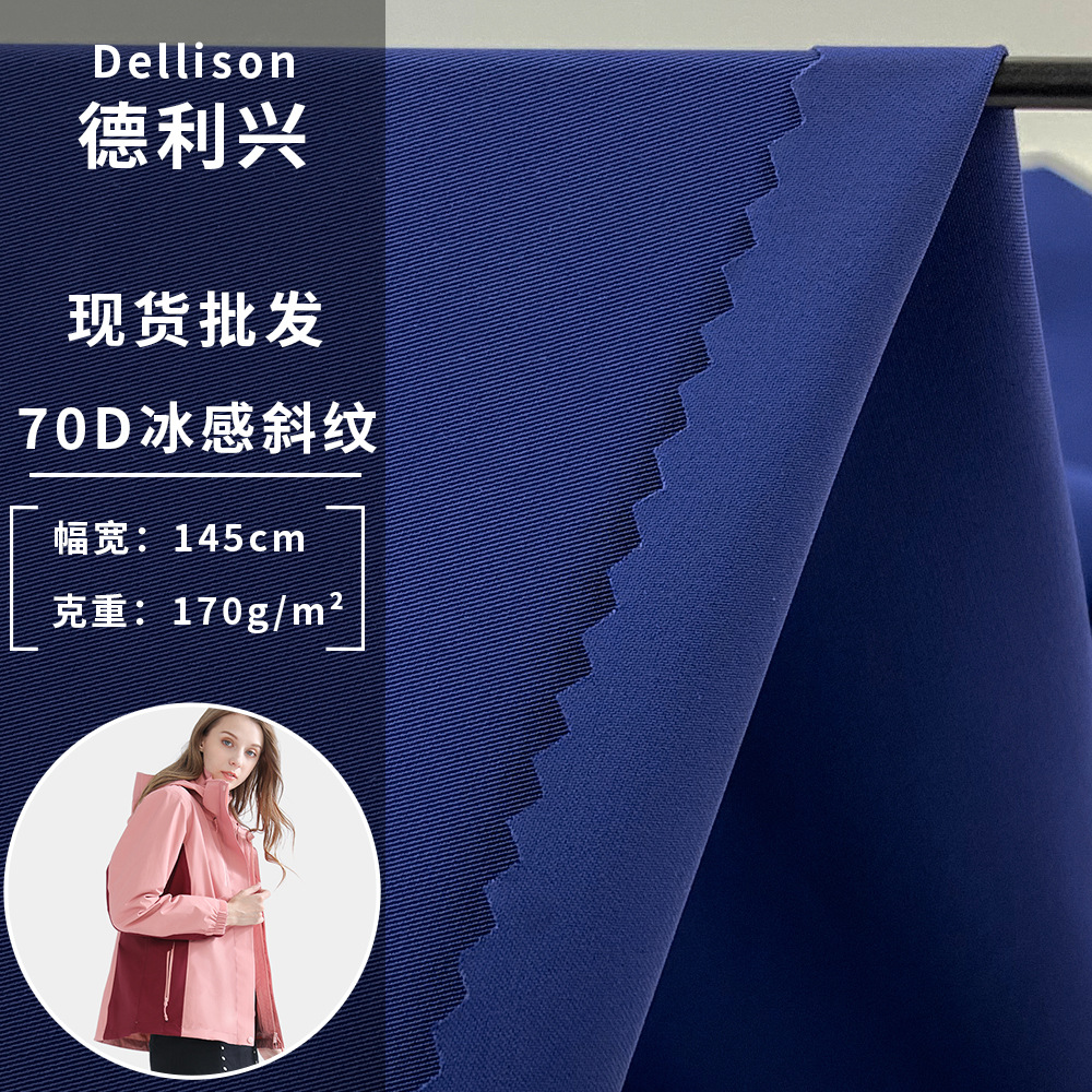 厂家直销 70D冰感斜纹 170g弹力锦氨运动衣休闲服百搭风衣面料