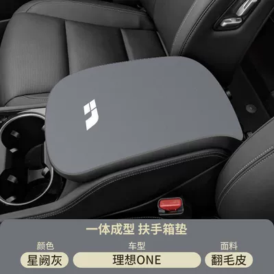 Suitable for Ideal One Armrest Armrest box pad - suede-special-armrest-box-mat-xingque-gray-ideal-one