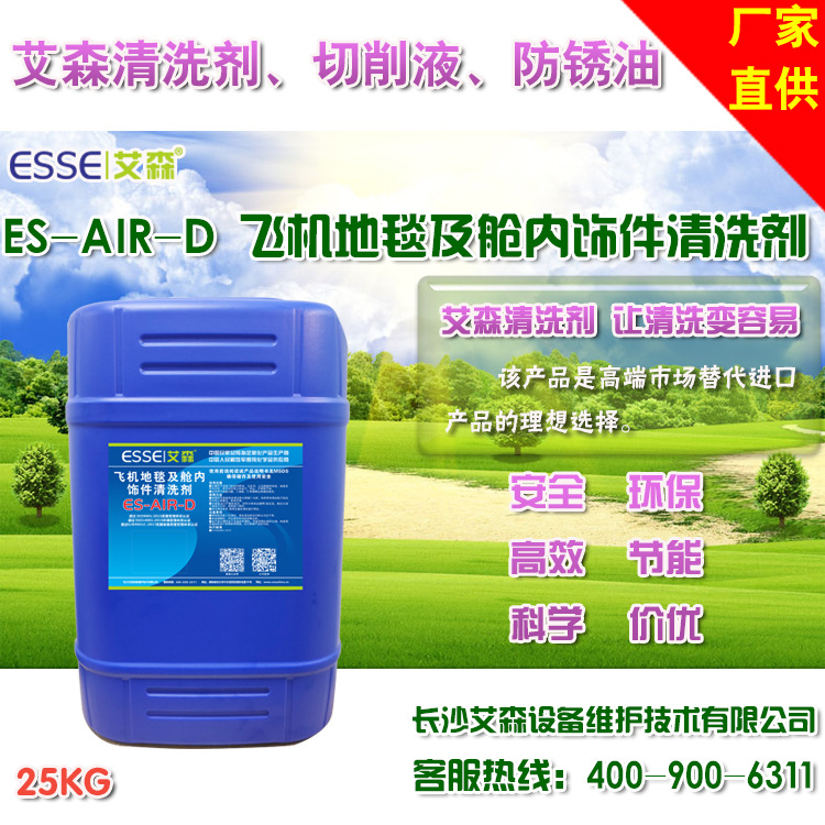 艾森飞机客舱织物及地毯清洗剂 油污清洗