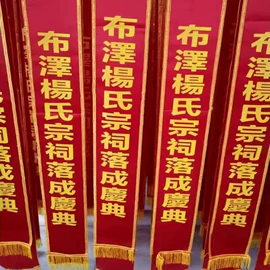 旗帜;吊旗/三角旗;绶带