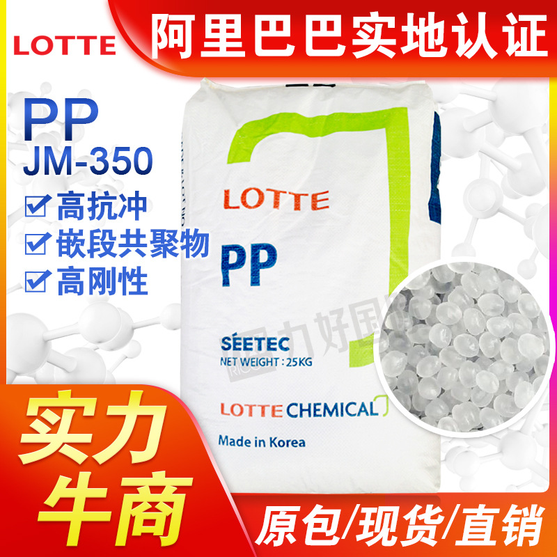 注塑 PP 韩国乐天化学 JM-350 高抗冲 高刚性 共聚丙烯 塑胶原料