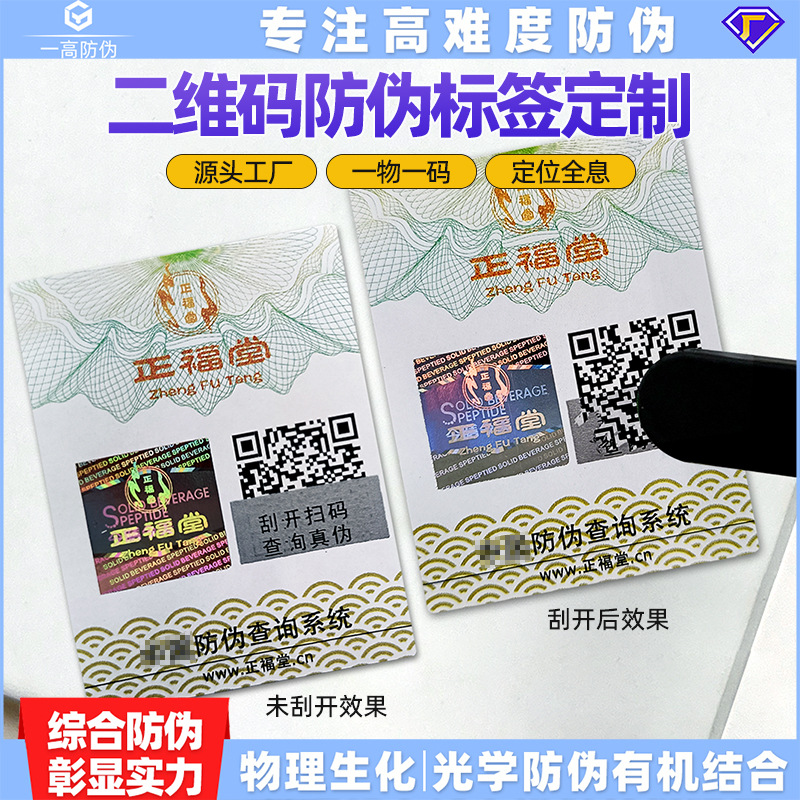 不干胶卷筒烫金二维码防伪商标防伪码溯源防窜货一物一码防伪标签