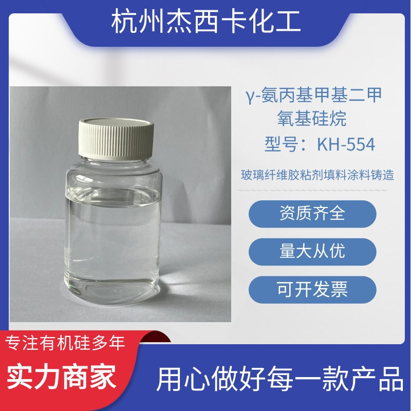 γ氨丙基硅烷三醇KH-553CAS#:58160-99-9水溶性有机硅中间体
