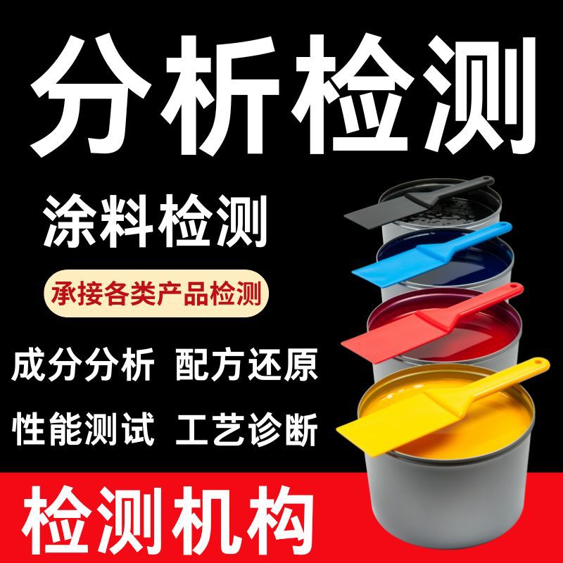 水性环氧固化剂成分分析涂料检测配方还原性能优化改进工艺诊断第