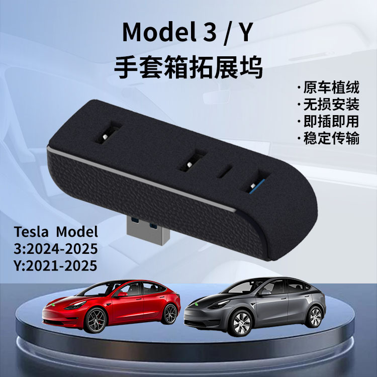 Suitable for Tesla Model 3/Y New Version Glove Box USB Docking Station Docking Station USB Hub Hub