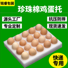 EPE珍珠棉鸡蛋托防震防摔物流快递泡沫包装盒珍珠棉鸡蛋托厂家