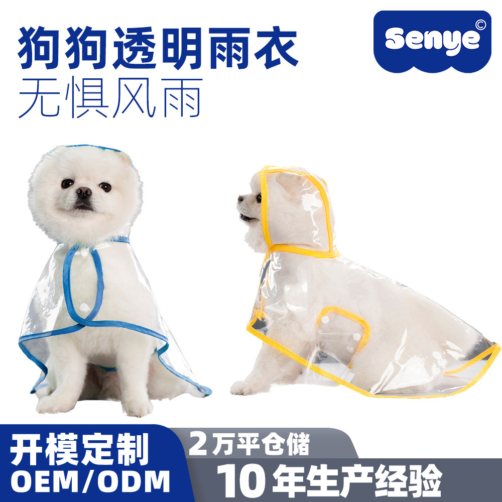 宠物用品狗狗雨衣泰迪中小犬新款透明塑料时尚雨披宠物雨天雨衣批