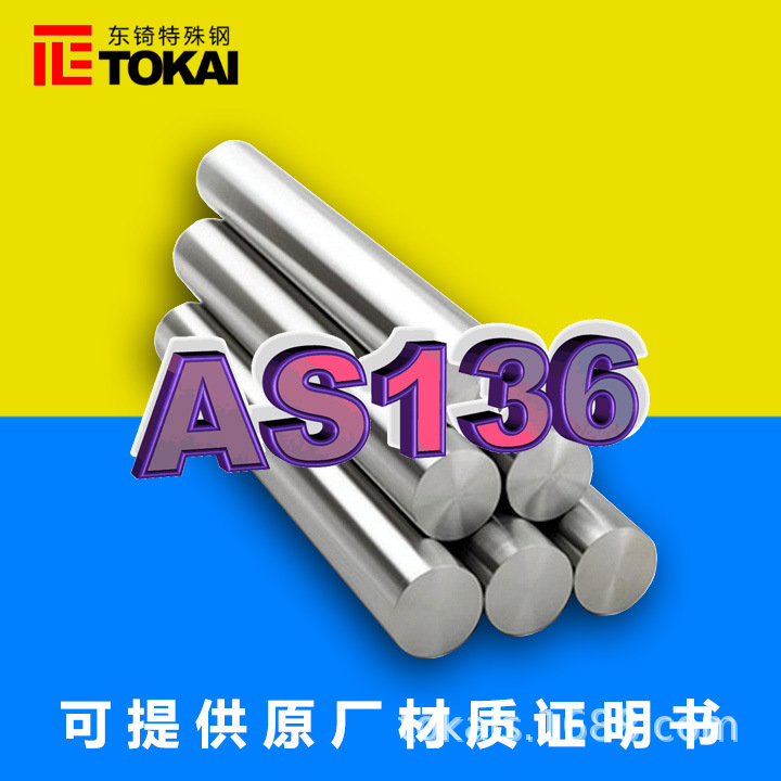 现货供应AS136模具钢圆棒 瑞典斯堪纳AS136精料板材
