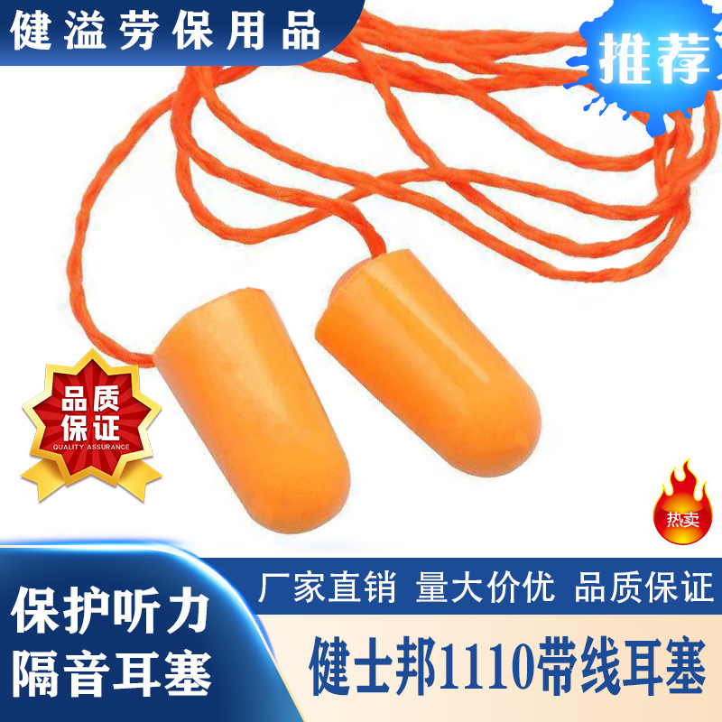 健士邦1110带线耳塞 1110子弹 1110防噪音耳塞 隔音耳塞 睡眠耳塞