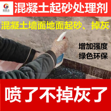 混凝土起砂处理剂水泥地面墙面掉灰掉沙返潮 起碱渗透性硬化剂